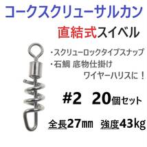 【送料無料】コークスクリューサルカン #2 20個セット 直結式 スイベル スクリューロック スナップ ラセンサルカン 石鯛 底物仕掛けに！_画像1