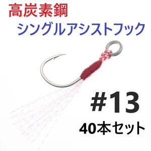 【送料無料】高炭素鋼 シングル アシストフック #13 40本セット ジギング メタルジグ 伊勢尼針 ティンセル スプリットリング付き