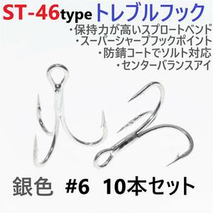 【送料無料】ST-46タイプ防錆トレブルフック シルバー＃6 10本セット 高品質ルアーフック スプロートベンド ソルト対応 トリプルフック