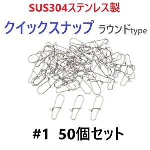 【送料無料】SUS304 ステンレス製 強力クイックスナップ ラウンドタイプ #1 50個セット ルアー用 防錆 スナップ