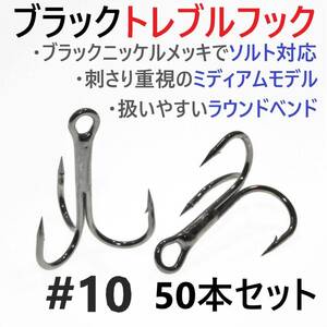 【送料無料】ブラックトレブルフック #10 50本セット トリプル ルアーフック ソルト対応 釣り針