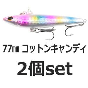 【送料無料】ローリングベイト風 ルアー コットンキャンディ 77mm 14.6ｇ ヘビーウェイト バイブレーション 2個セット シーバスルアー