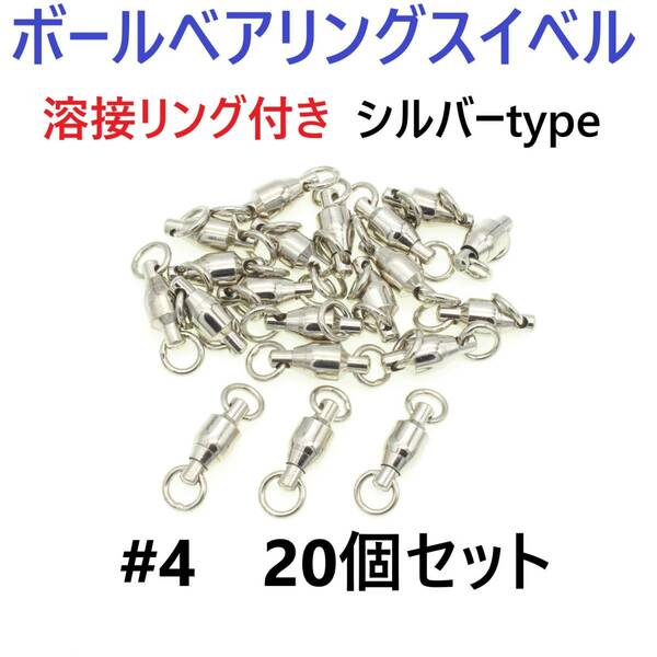 【送料無料】ボールベアリング スイベル ＃4 20個セット 溶接リング付き シルバータイプ ジギング等に！