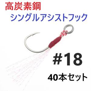 【送料無料】高炭素鋼 シングル アシストフック #18 40本セット ジギング メタルジグ 伊勢尼針 ティンセル スプリットリング付き