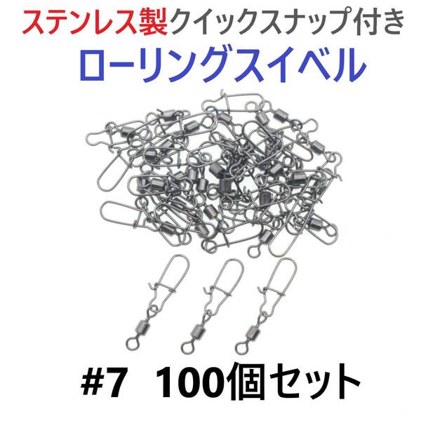 【送料無料】ステンレス製 クイックスナップ付き ローリングスイベル #7 (25㎜ 18㎏) 100個セット スナップ サルカン 様々な釣りに！