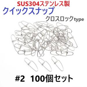 【送料無料】SUS304 ステンレス製 強力クイックスナップ クロスロックタイプ #2 100個セット ツインロック エギング ルアー 防錆 スナップ