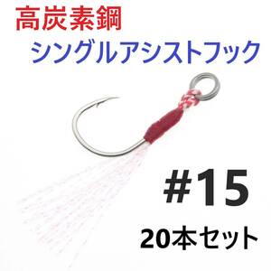 【送料無料】高炭素鋼 シングル アシストフック #15 20本セット ジギング メタルジグ 伊勢尼針 ティンセル スプリットリング付き