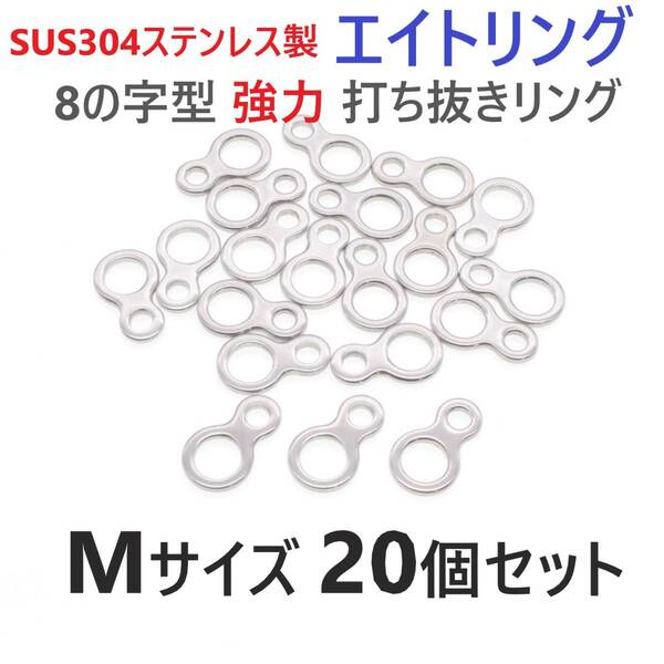 【送料無料】SUS304 ステンレス製 エイトリング Mサイズ 20個セット 8の字型 強力打ち抜きリング ソリッドリング ジギング 青物に