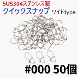 【送料無料】SUS304 ステンレス製 強力クイックスナップ ワイドタイプ #000 50個セット ルアー用 防錆 スナップ