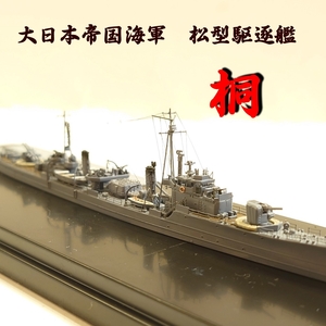 「1/700 大日本帝国海軍　松型駆逐艦　桐　」