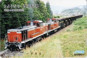 JR四国　さようなら石灰列車　オレンジカード　未使用