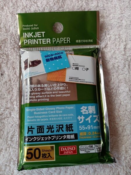 【同梱で200円引き！】名刺サイズ　インクジェットプリンター用紙