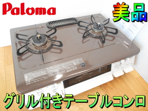 パロマ【美品】Paroma　2022年製　家庭用　グリル付き ガス テーブルコンロ　グリル 未使用　左強火力 LPガス プロパンガス◆IC-S807BHA-1L