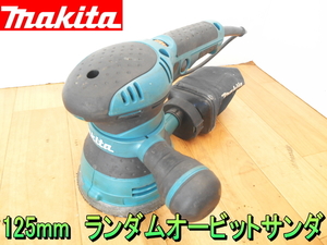 マキタ【激安】makita　125mm　ランダムオービットサンダ　ランダム　オービット　オービタル　サンダー　研磨機　研削　塗布 100V◆BO5041