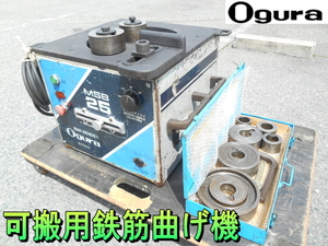 オグラ【激安】Ogura　可搬用 鉄筋曲げ機　バーベンダー　Bar Bender　鉄筋ベンダー　鉄筋 曲げ器 曲げ機　ベンダー　加工機 100V◆MSB-25