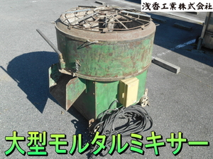 浅香工業【激安】ASAKA　大型 モルタルミキサー　コンクリートミキサー　回転式 ドラム　混錬機　撹拌機　混合 ミキサ　8切　330L　3相200V