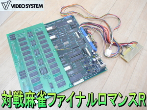 ビデオシステム【レア】VIDEO SYSTEM　対戦麻雀　ファイナルロマンスR　脱衣麻雀　マージャン　ビデオゲーム　アーケードゲーム　基板