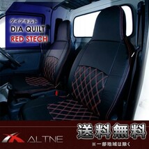 シートカバー ハイゼットトラック ジャンボ S201P S211P 後期用 ALTNE アルトネ ダイヤキルト レッドステッチ 1列目全席分 JHD001RD_画像1