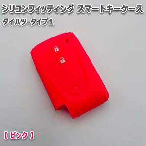 送料無料 ピクシススペース L575A L585A 向け スマートキーケース シリコンカバー ピンク/ダイハツ-タイプ1 要現車確認