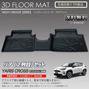 【即納可】ヤリスクロス 2列目 3Dフロアマット MXPJ10 MXPJ15 MXPB10 MXPB15 4WD未確認 カーマットアウトドア用 防水 車 トランクトレイ