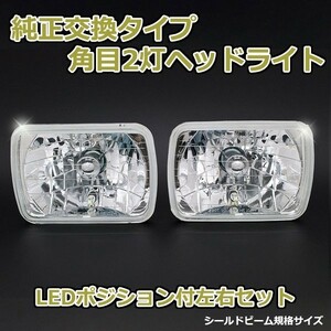 角目2灯式ヘッドライト ＭＲ２ AW11 2個セット ガラス製 セミシールドビーム 2灯角型 LED ポジション付 汎用