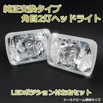 角目2灯式ヘッドライト ロデオ・ミュー 2個セット ガラス製 セミシールドビーム 2灯角型 LED ポジション付 汎用_画像2