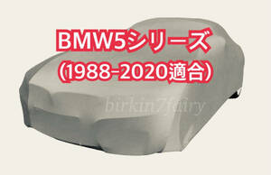 【即決】高品質 BMW 5シリーズ ボディカバー（E12/E28/E34/E39/E60/E61/F07/F10/F11/G30/G31/F90) 1988‐2020 ボディー カバー カーカバー