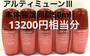 正規品保証 SHISEIDO アルティミューンパワライジングコンセントレートⅢ 50ml 本体容量同量 新品未使用品 資生堂