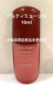 正規品保証新品未使用 SHISEIDO アルティミューンパワライジングコンセントレートⅢ 10ml 資生堂 美容液