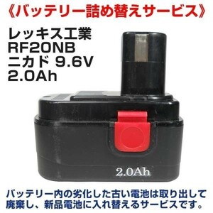 レッキス工業 RF20NB 424955 電池交換再生 コードレスフレア用