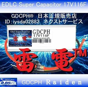 【国内即納・キャッシュバック最大2,500円・実質11,300円で購入可】EDLC スーパー キャパシター 17V116F GDCPH 雷電(TM) 燃費向上 セル爆速