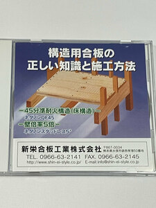 構造合板の正しい知識と施工方法DVD VIDEO 東京合板工業組合 東北合板工業組合 新栄合板工業株式会社