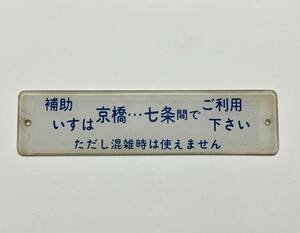 京阪電車　特急車　補助いす　案内プレート　プラ板