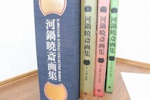 S2304◆美品！◆六耀社◆河鍋暁斎画集◆3冊セット◆美術◆芸術◆資料◆証明書付_画像3