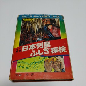 ジュニアチャンピオンコース　日本列島ふしぎ探検　学研カラー版　昭和50年初版　学研