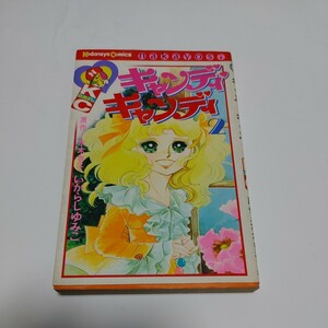 キャンディキャンディ　2巻　原作　水木杏子　いがらしゆみこ　KCなかよし　講談社　昭和52年