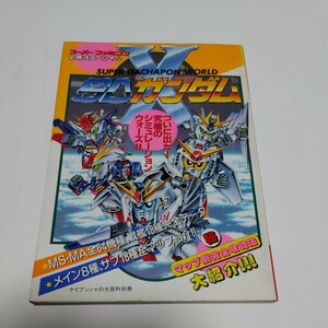 スーパーファミコン必勝法スペシャル　SDガンダム　ケイブンシャの大百科別冊　平成4年初版