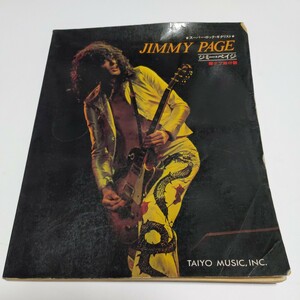 スーパーロックギタリスト　ジミー・ペイジ　JIMMY PAGE リットーミュージック　昭和