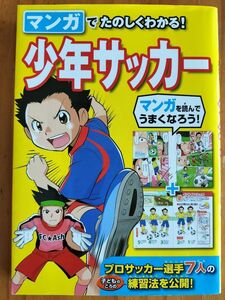 マンガでたのしくわかる！　少年サッカー