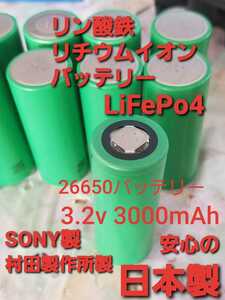 新品同等　8本　リン酸鉄リチウムイオンバッテリー　LiFePo4 26650 3.2v 3000mAh 村田製作所　SONY製　安心の日本製 8本セット　