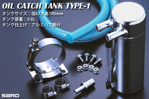 個人宅発送可能 SARD サード OIL CATCH TANK オイルキャッチタンク 汎用 キット TYPE-1 タイプ1 (29208)