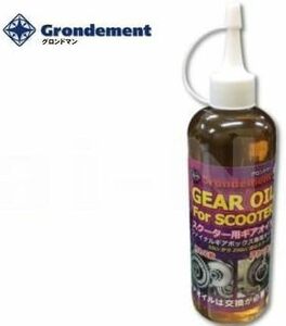 GRONDEMENT(グロンドマン) スクーター専用ギアオイル(ファイナルギアボックス専用) 300ml 日本製 GOS01