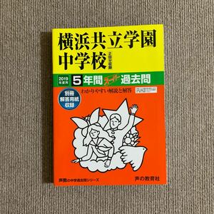 横浜共立学園中学校 2019年度用（平成31年度用）過去問 声の教育社 841