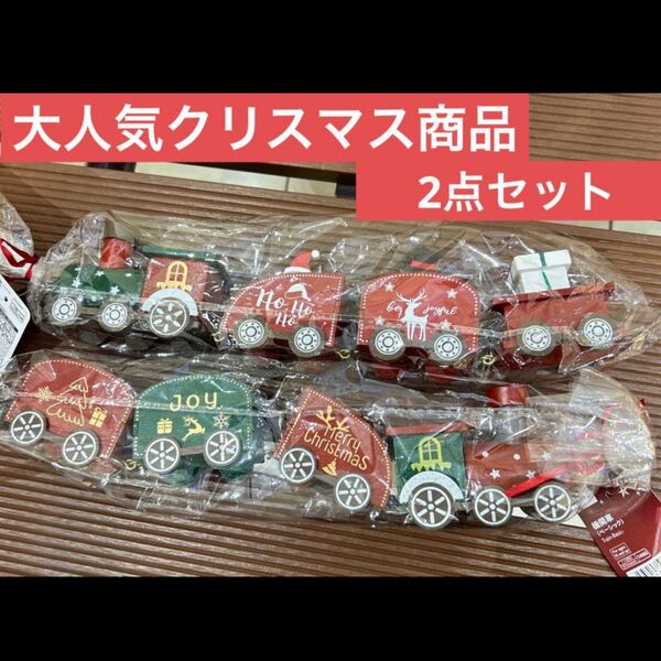 大人気!クリスマス オブジェ 機関車 2点セット