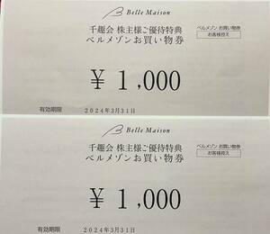 千趣会 株主優待　ベルメゾン 2000円分