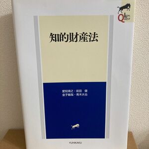 知的財産法 （ＬＥＧＡＬ　ＱＵＥＳＴ） 愛知靖之／著　前田健／著　金子敏哉／著　青木大也／著