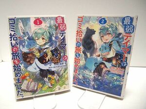 最弱テイマーはゴミ拾いの旅を始めました。@COMIC 1-2巻セット蕗野 冬 ほのぼのる500 レンタル使用品