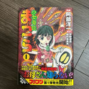 少女奇談まこら　　　１ （ファングコミックス） 阿部　洋一　画 漫画 初版 コミック