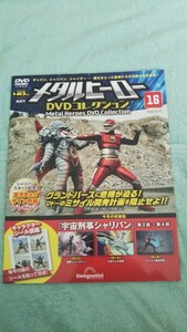 メタルヒーローDVDコレクション vol.16 宇宙刑事シャリバン デアゴスティーニ