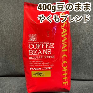 やくもブレンド 澤井珈琲 コーヒー 豆 400g